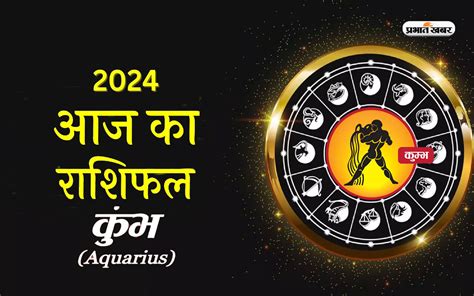 आज का कुंभ राशिफल .